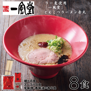 AB664.一風堂赤丸ラー麦麺セット・8食（常温）【豚骨ラーメン】