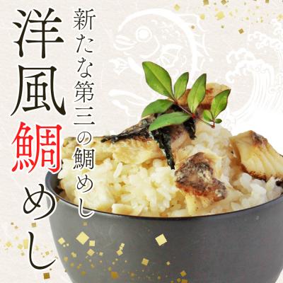 ふるさと納税 西予市 <愛媛の洋風鯛めしセット>『最短10営業日以内に順次発送予定』えひめ　愛媛 |  | 01