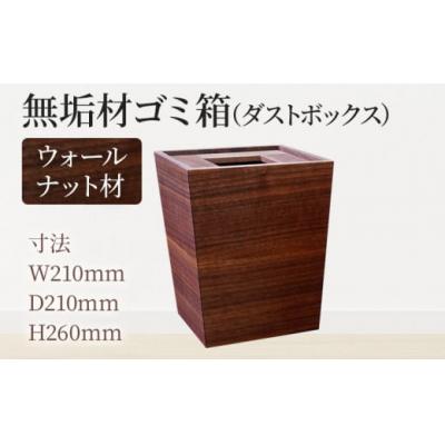 ふるさと納税 古賀市 無垢材ゴミ箱(ダストボックス)ウォールナット材