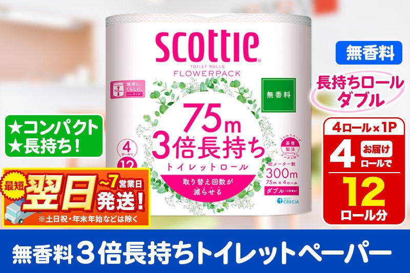 
                  スコッティ トイレットペーパー フラワーパック ダブル ＜無香料＞ 3倍長持ち4ロール×1パック 秋田市オリジナル 最短翌日発送 [トイレットペーパー 新生活]
                