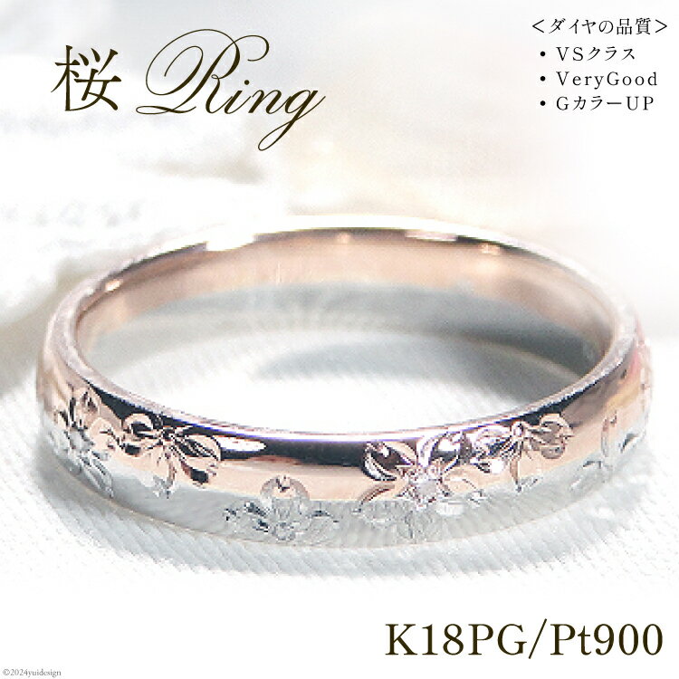 【ふるさと納税】 指輪 桜 手彫り彫刻 ピンクゴールド 5〜16号 プラチナ K18PG PT900 コンビリング ダイヤ 0.03ct 18金 和柄 花びら 無垢 甲丸【277-pgpt】 [株式会社オーダーメイドジュエリーメイ 山梨県 韮崎市 20742668] リング アクセサリー 指輪 ジュエリー アクセ