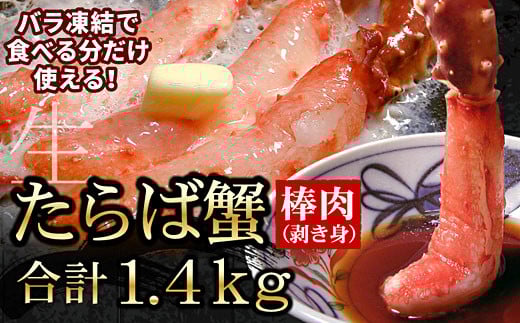 D-56005【12/21まで年内配送】 【生食可】生たらばがに棒肉剥き身1.4kg(700g×2P)