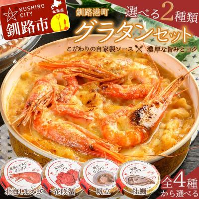 ふるさと納税 釧路市 カフェ・レストラン ポンヌフ 釧路港町グラタンセット (北海しまえび・帆立) F4F-3398