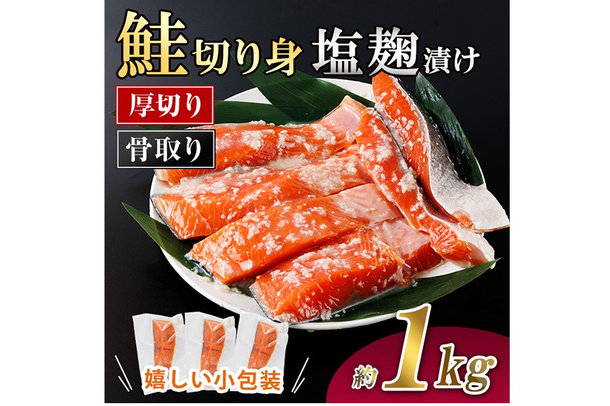 厚切り 骨なし 鮭 塩麹 漬け 切身 (計約1kg) 皮付き 小分け 真空包装 骨とり 骨取り済 カット済 簡単 魚 冷凍 お弁当【AW-121】【丸正水産】