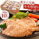 【ふるさと納税】【地元ブランド】漢方三元豚モモ厚切りタレ漬け 100g×10パック | 肉 お肉 豚肉 お取り寄せグルメ 宮城県 栗原市 宮城県栗原市 お土産 宮城 宮城県産 東北 おすすめ 三元豚 おかず