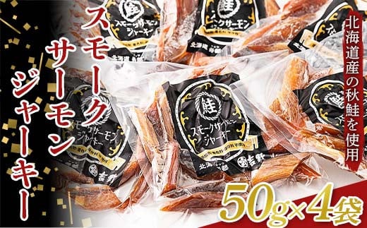 
スモークサーモンジャーキー 50g4袋 完全無添加 鮭 サーモン 塩 食塩 燻製 おつまみ 加工品 F6S-189
