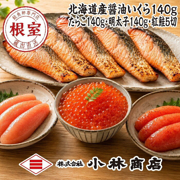 【ふるさと納税】醤油いくら140g・たらこ140g・明太子140g・紅鮭切身5切 B-16095