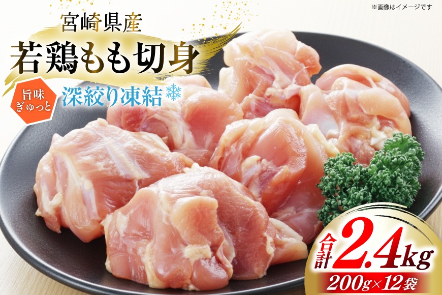 鶏肉 もも 宮崎県産 若鶏モモ 切身 深絞り凍結 200g 12p 計2.4kg [九州児湯フーズ宮崎支店 宮崎県 美郷町 31bf0005] 小分け 真空パック 宮崎 もも