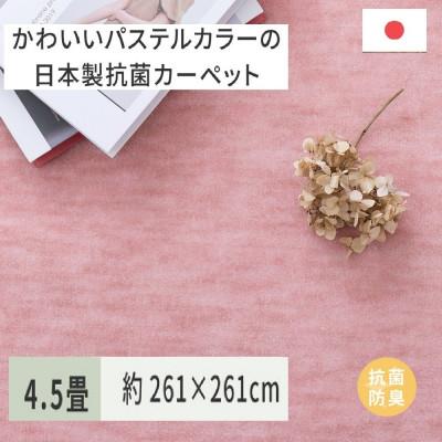 ふるさと納税 泉大津市 パステルカラーの日本製　抗菌カーペット　ローズ　4.5帖　約261×261cm　600004745
