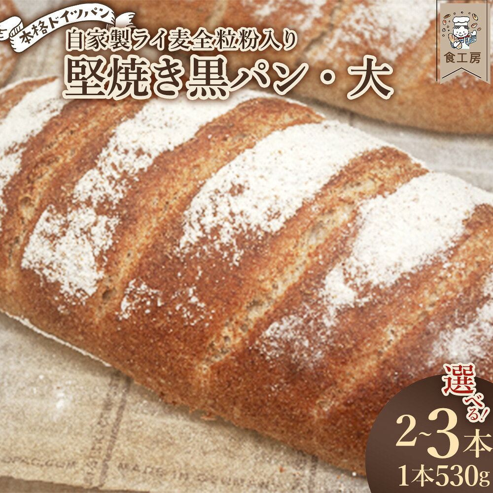 【ふるさと納税】食工房　堅焼き黒パン・大【選べる内容量！2・3本】　パン ライ麦全粒粉（33%）入り ドイツパン 朝食 手作り ギフト グルメ ご褒美 お取り寄せ 福島県 喜多方市　【07208-0932_0933】