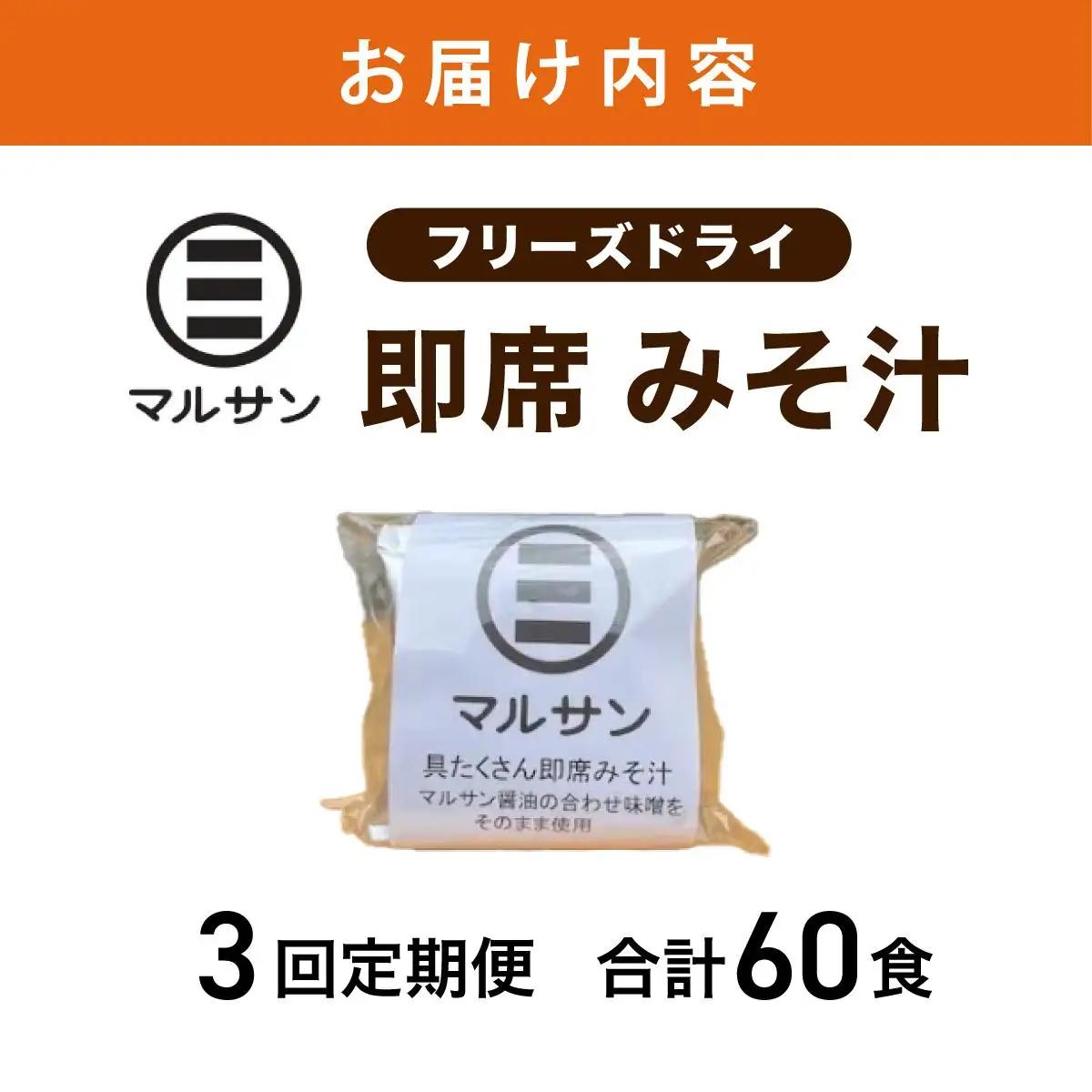  ＜定期便・全3回＞即席 みそ汁 20食| 味噌汁 フリーズドライ インスタント 国産 ランチ 朝食 お湯を注ぐだけ 時短 送料無料 福岡県 那珂川市