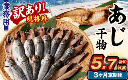 【3ヶ月定期便】【訳あり規格外】 業務用 あじ干物 1.9kg