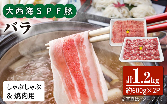 【満腹セット】大西海SPF豚 バラ（焼肉＆しゃぶしゃぶ用）計1.2kg（600g×2パック） 訳あり ＜大西海ファーム＞ [CEK033]