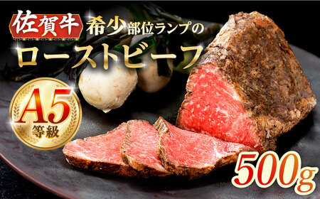 【上質な赤身肉】A5等級 佐賀牛ランプのローストビーフ 500g /ナチュラルフーズ[UBH121]