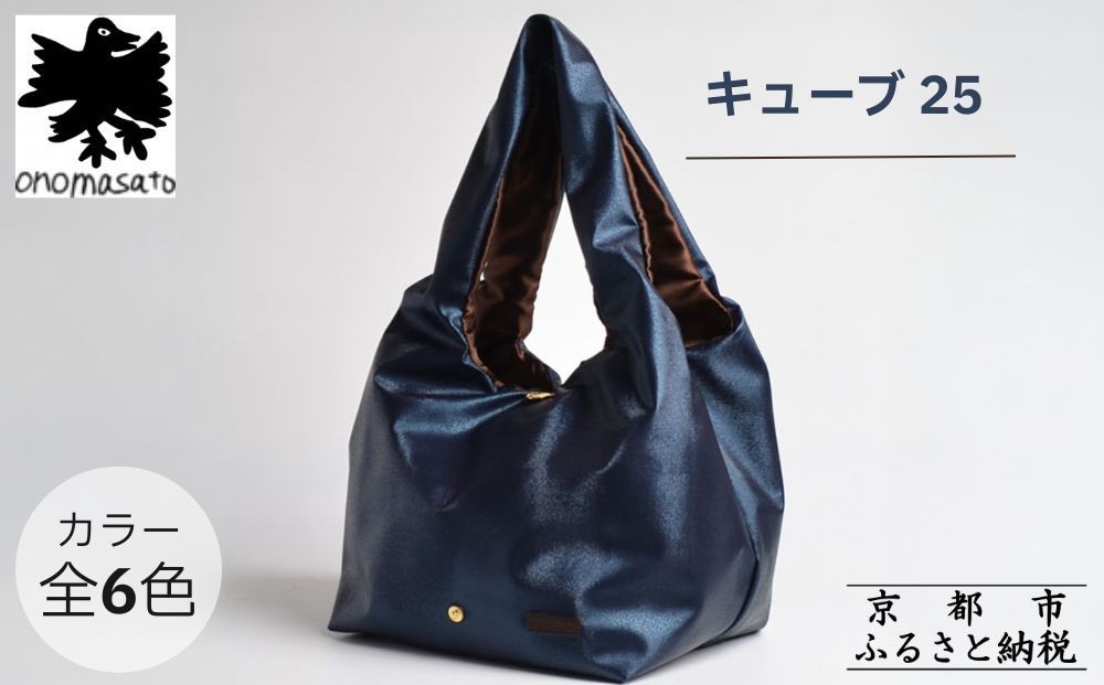
                  【onomasato】バッグ キューブ25《women 軽量》｜京都 パリコレデザイナー 人気バッグ［ 小野正人 ブランド 鞄 折りたたみ機能付き 撥水 耐久性あり 軽量 日常使い 人気 おすすめ ギフト プレゼント お取り寄せ 通販 送料無料 ふるさと納税 ］
                