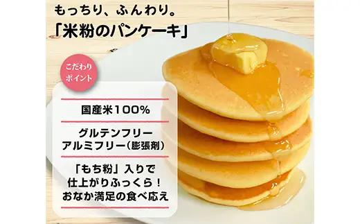 おうちで米粉のパンケーキセット グルテンフリー パンケーキミックス ホットケーキミックス お菓子キット スイーツ もっちり F4H-0006