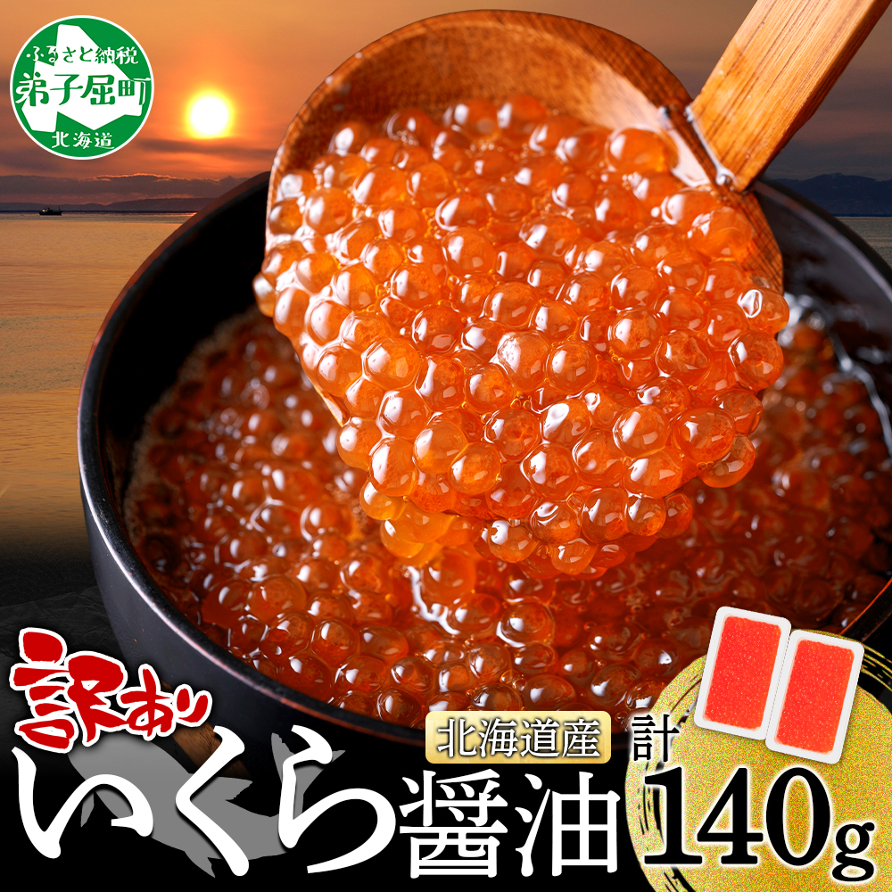 3780. 訳あり いくら醤油漬け 70g 2個 いくら イクラ 魚卵 魚介 海鮮 タレ漬け 鮭いくら 北海道産 送料無料 北海道 弟子屈町