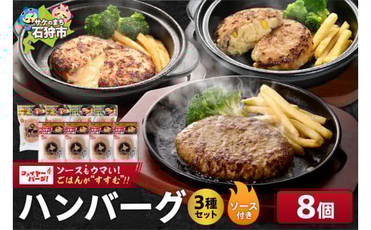 ファイヤーバーグ（ソース付）3種セット 8個（レギュラー・チーズ・ポテサラ）