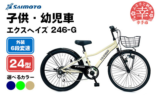 
            【サイモト自転車】エクスヘイズ Jr.MTB 246 24型 6段変速 - 6段ギア 24インチ マウンテンバイク 選べるカラー 3色 ネイビー グリーン コヨーテブラウン 埼玉県 幸手市【完全組立】
          