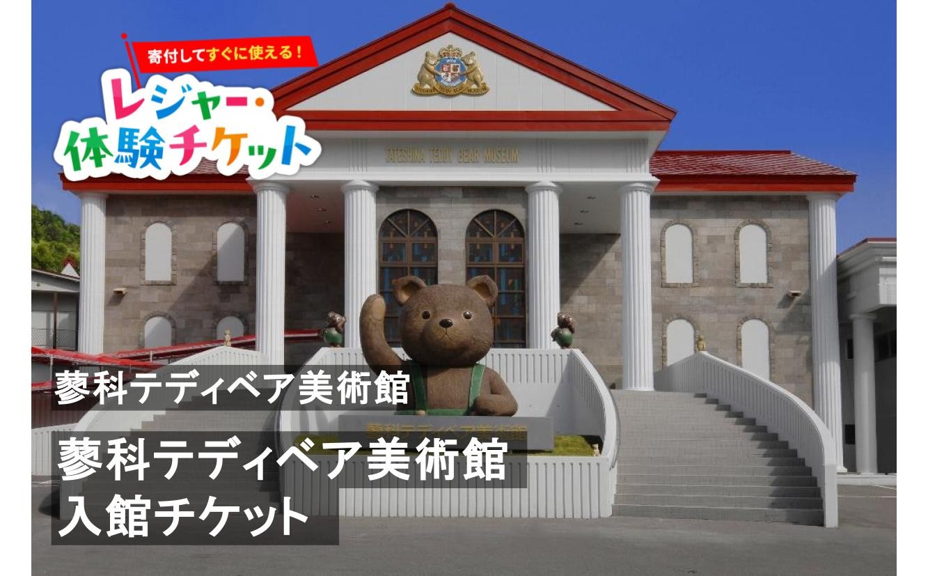 
                  【即時利用可/電子チケット】蓼科テディベア美術館　入館チケット【会員限定のお礼の品】
                