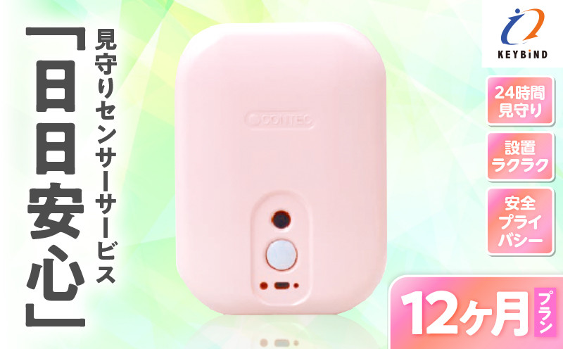 
            【鹿児島市限定】見守りサービス “日日安心”（12ヶ月プラン）　K327-001_04
          