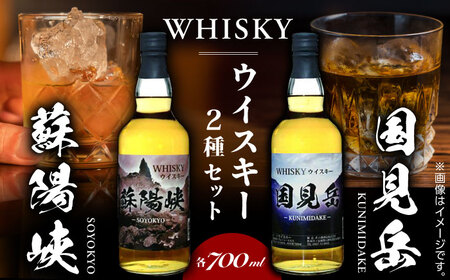 グレインウイスキー 国見岳 蘇陽峡 2種 セット 計1.4L 各700ml アルコール度数40度 日本 熊本 アルコール 山都町【山都酒造株式会社】[YAP012]