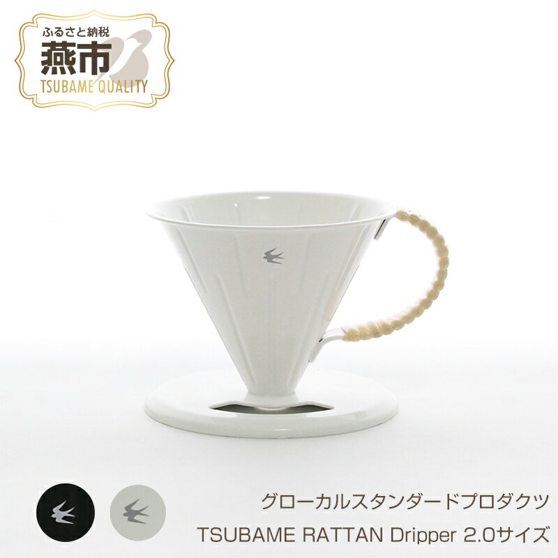 【ふるさと納税】 グローカルスタンダードプロダクツ TSUBAME RATTAN Dripper 2.0サイズ 【 GLOCAL STANDARD PRODUCTS ステンレス 琺瑯 ホーロー ドリッパー コーヒー ハンドドリップ 日本製 新潟県 燕市 燕三条 】