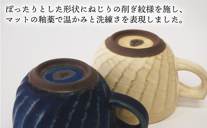 【波佐見焼】瑞幸窯 ねじりそぎ ペア マグカップ【玉有】 [IE11]