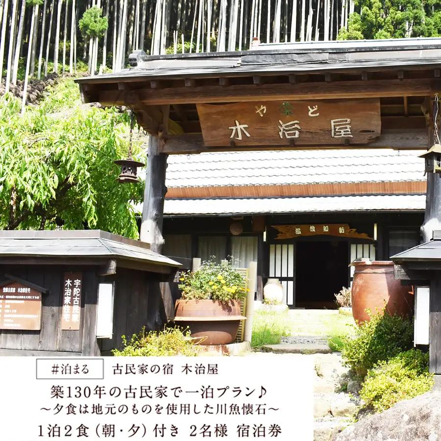 旅行 宿泊 民宿 2名様分チケット / 古民家の宿木治屋1泊2食付き宿泊券(2名様) ～夕食は地元のものをふんだんに使った 川魚懐石～