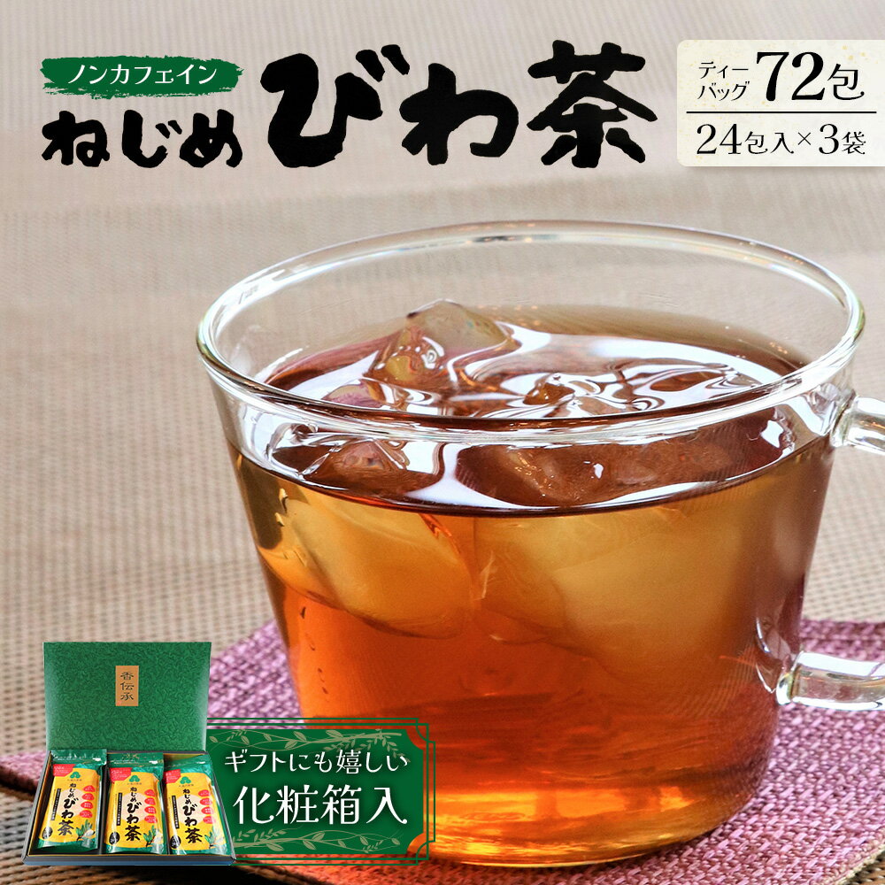 【ふるさと納税】ねじめびわ茶24×3袋化粧箱入　TO-402-NP