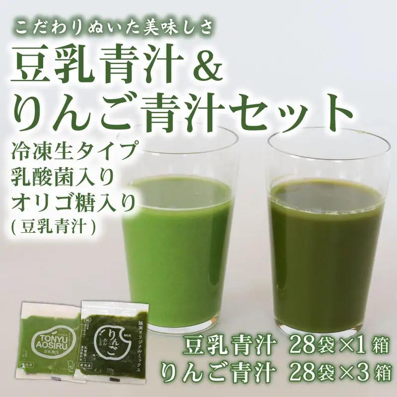 冷凍青汁2種セット 【生】 | 豆乳青汁 1箱 りんご青汁 3箱