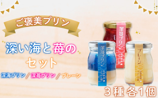 【沼津深海プリン工房】深い海と苺の3個セット　1人～2人用 沼津 プリン 深海 プリン 深 苺 プリン 母の日 父の日