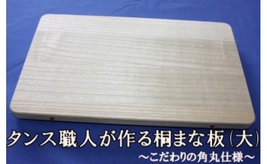 
タンス職人が作る桐まな板（大） こだわりの角丸仕様
