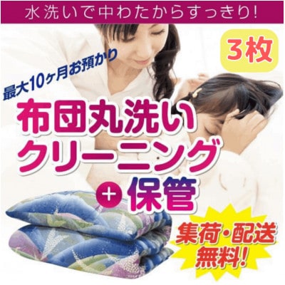 布団丸洗いクリーニング(3点パック)　最長10ヶ月の保管サービス付き【配送不可地域：離島・沖縄】【1525362】