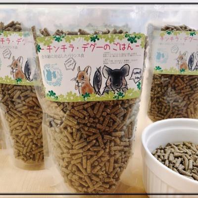 ふるさと納税 小牧市 fuu うまうまセレクション チンチラ・デグーのごはん(245g) [145S97] |  | 03