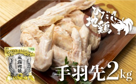 ひだ地鶏手羽先2kg 国産 地鶏 国産地鶏 骨付き からあげ用 生 唐揚げ 鶏肉 手羽 お肉[DK063]
