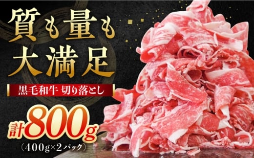 牧場直営店の黒毛和牛 切り落とし 800g（400g×2パック） 【川崎畜産】佐賀県産 牛肉 切り落とし スライス 小分け 国産 牛肉 きりおとし すき焼き しゃぶしゃぶ 九州 佐賀県 白石町 [IAX039-10]