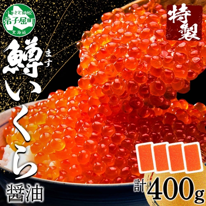3599. 鱒いくら醤油漬け 計400g 100g×4パック 鱒いくら いくら イクラ 醤油漬け 鱒 マス 魚卵 海鮮 北海道 弟子屈町