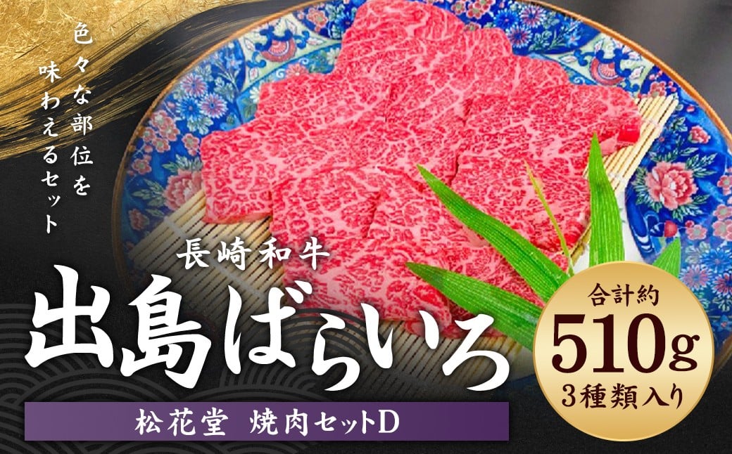 
            長崎和牛 出島ばらいろ 松花堂 焼肉セットD 約510g ／ 和牛 国産 お肉 肉 牛肉 焼き肉 長崎県 長崎市
          