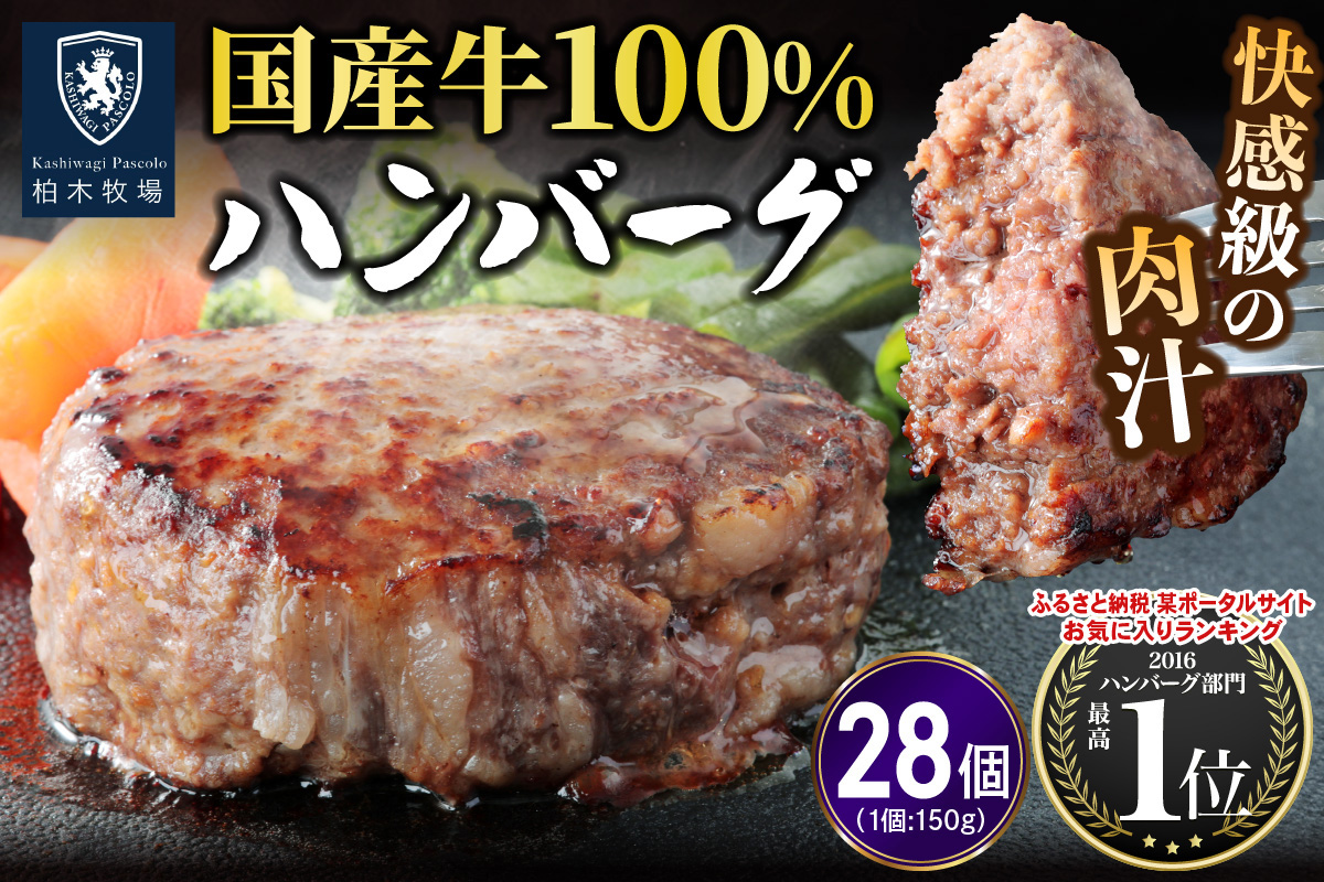柏木牧場特製 国産牛100%ハンバーグ (150g×28個)｜国産 ハンバーグ 冷凍 グルメ ギフト お惣菜 惣菜 [0761]