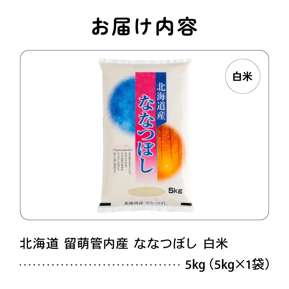 北海道 留萌管内産 ななつぼし 白米 5kg  米 精米 お米 米 白米