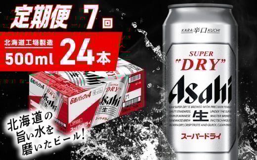 【定期便 7ヶ月】アサヒスーパードライ＜500ml＞24缶 1ケース 北海道工場製造 定期配送 毎月届くビール 北海道 アサヒビール スーパードライ アサヒ 酒 アルコール 生ビール 缶 贈答 北海道 札幌市