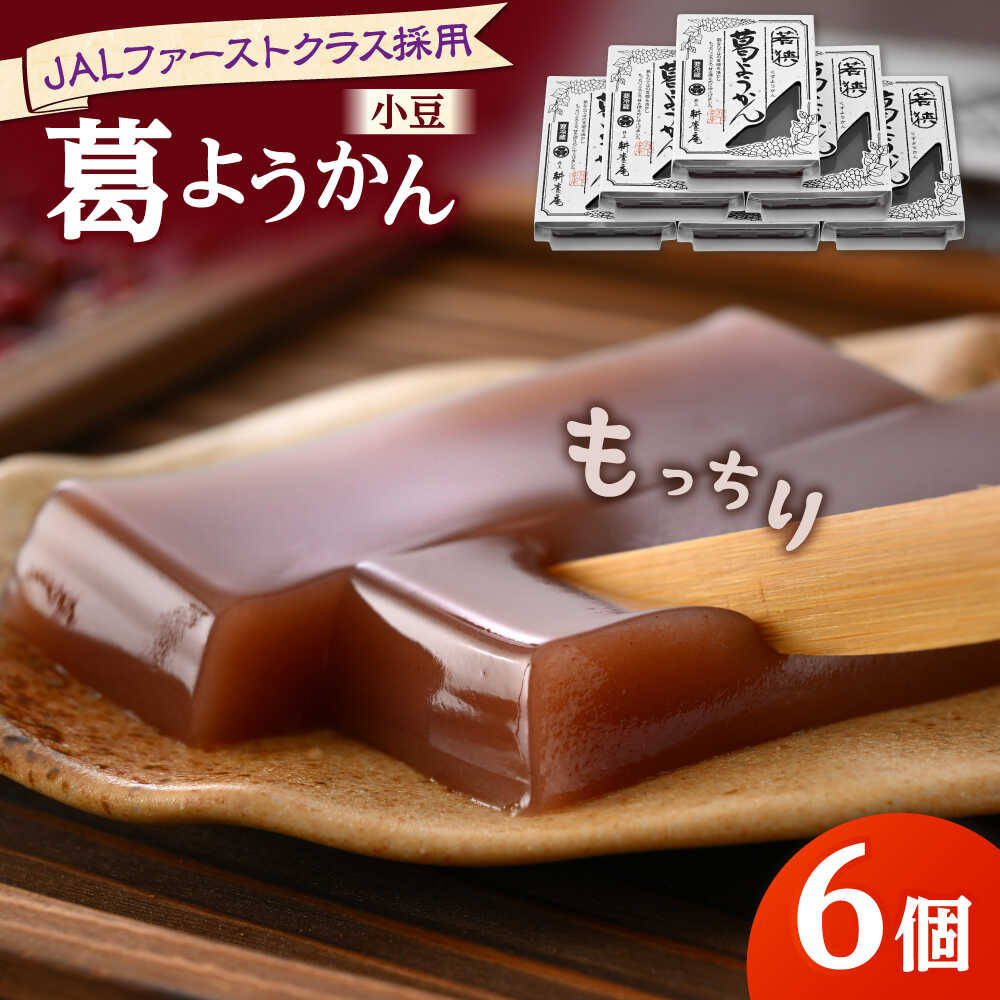 若狭葛ようかん(小豆)　180g×6個入 羊羹 葛 小豆 和菓子 スイーツ