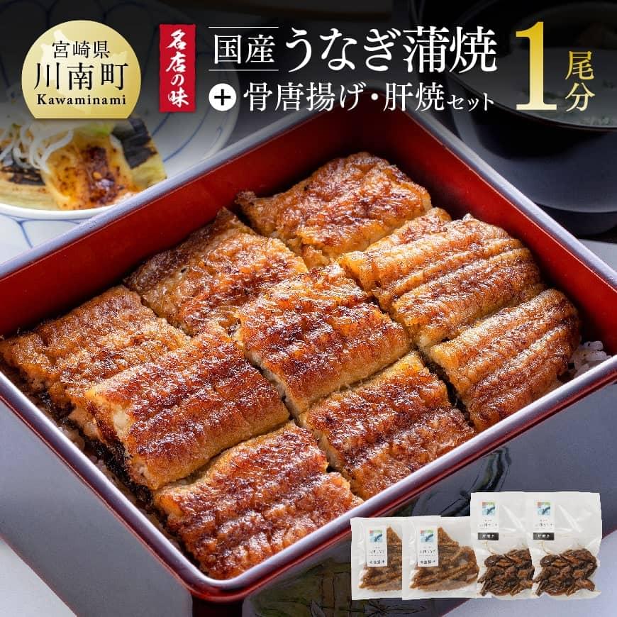 【ふるさと納税】※レビューキャンペーン※名店の味 国産鰻 宮崎県産うなぎ蒲焼 「お楽しみセット」(蒲焼き1尾/骨の唐揚げ/肝焼/蒲焼きのタレ/粉山椒) 国産 うなぎ 鰻 ひむか山道うなぎ 宮崎県産 川南町産 九州産 ふるさと納税 ウナギ おかず 惣菜 冷凍 送料無料 G8407