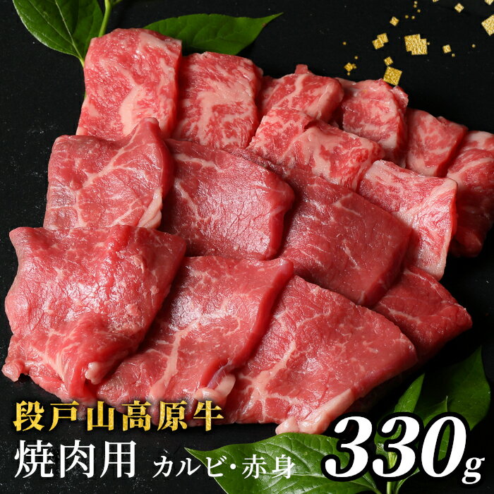 【ふるさと納税】国産牛 段戸山高原牛 焼肉用 カルビ 赤身 盛り合わせ 330g 国産牛 焼肉 焼き肉 BBQ キャンプ バーベキュー 国産 牛肉 牛 肉 焼肉セット 地域 限定 蓬莱泉 厳選 人気 日本酒 -081