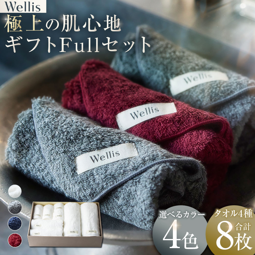 【ふるさと納税】【選べるカラー】Wellis【極上の肌心地】 ギフトFullセット ナチュラルホワイト グレー ネイビー ボルドー