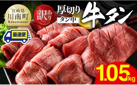  ※最速便※【訳あり】厚切り牛タン（タン中）1.05kg（350g×3） 【 肉 牛肉 タン 厚切り 味付き 焼くだけ 簡単 】 [B11104-ss]