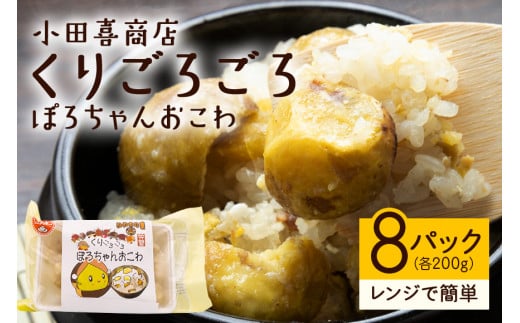 栗 おこわ 8個 (200g ×2 パック ×4箱) くりごろごろぽろちゃんおこわ 国産 米 もち米  ごはん ご飯 ご飯パック 栗おこわ ギフトプレゼント 冷凍 レンジ調理 大粒 栗ご飯 栗ごはん 秋 旬 笠間市 茨城県 いばらき