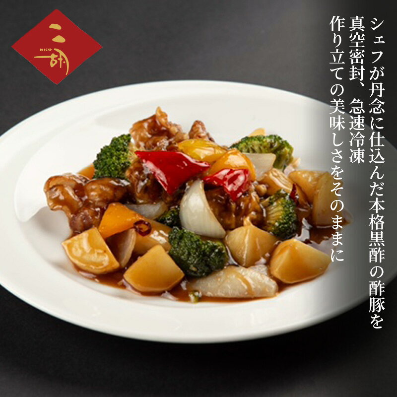 【ふるさと納税】惣菜 冷凍 二胡 280g×3袋 小分け 黒酢の酢豚 静岡県産ブランド豚 中華 冷凍食品 真空密封 急速冷凍 湯煎調理 おかず 簡単調理 彩食健美 静岡県裾野市
