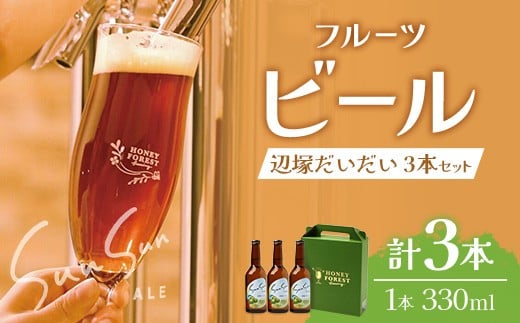 SunSunALE【辺塚だいだい３本セット】｜辺塚だいだい 辺塚 クラフトビール 柑橘 手作り はちみつ 南大隅町 人気　HF-715